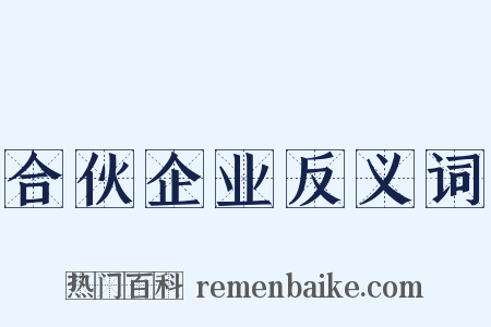 合伙企业反义词是什么意思的图片